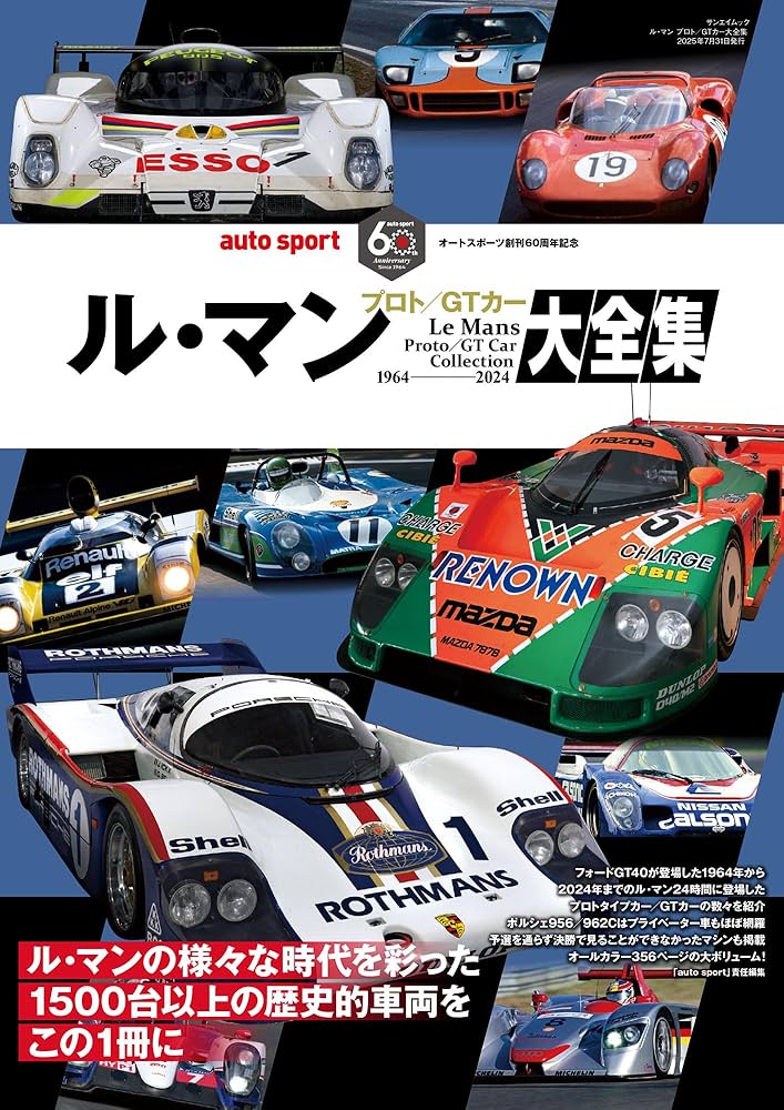 ル・マン プロト／GTカー大全集 (サンエイムック) | 三栄 |本